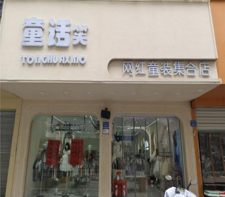 位于浙江省衢州市开化县城关镇解放街117号（现解放街104-6号）店面房地产三年租赁权
