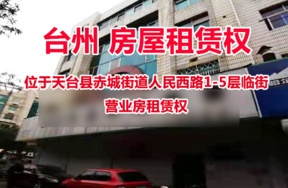位于天台县赤城街道人民西路1-5层临街营业房租赁权