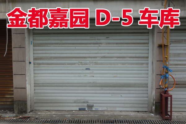 金都嘉园3幢18号D-5号车库