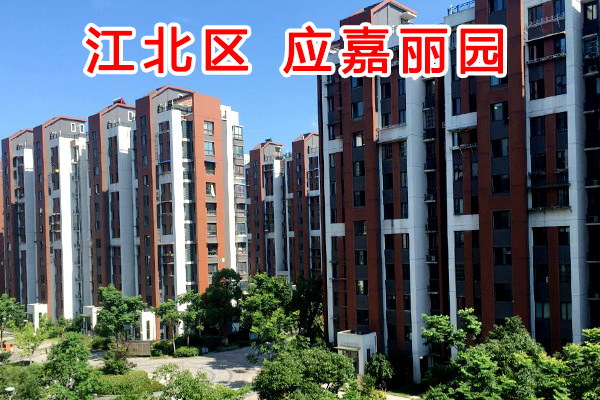 应嘉丽园小区（第一批102套,共4批）
