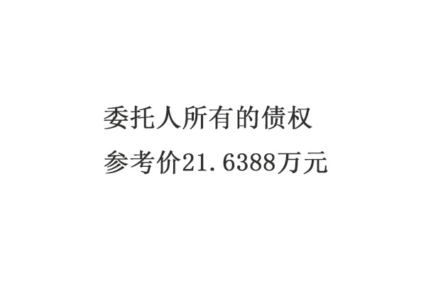 《民事判决书》（2016）浙0206民初2924号债权