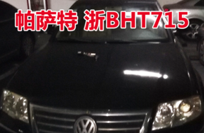 浙BHT715帕萨特牌小型轿车壹辆