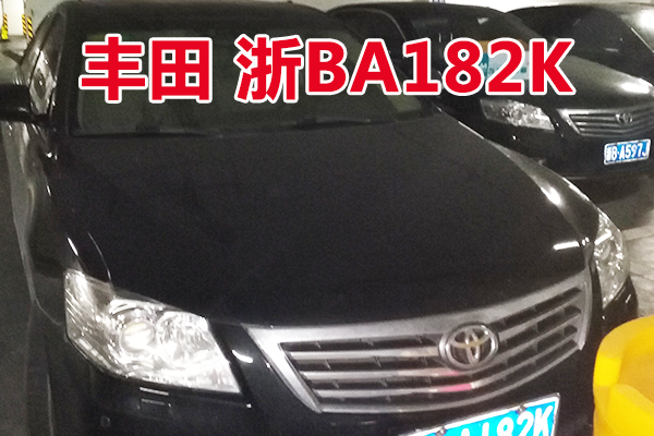 浙BA182K丰田牌小型轿车壹辆