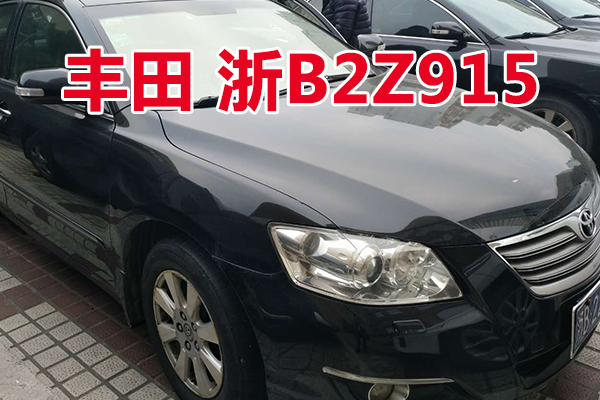 浙B2Z915丰田小型轿车壹辆