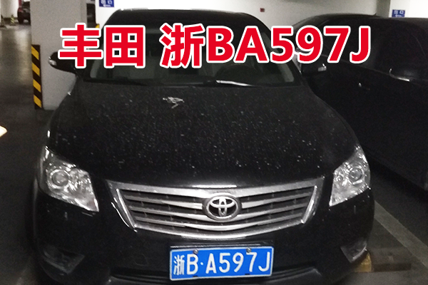 浙BA597J丰田牌小型轿车壹辆