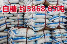 海关涉案财物 — 白糖一批（约5868.65吨）（淘宝拍卖，成交价2660.8925万元）