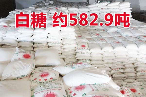 海关涉案财物 — 白糖一批（约582.9吨）（淘宝拍卖，成交价293.16万元）
