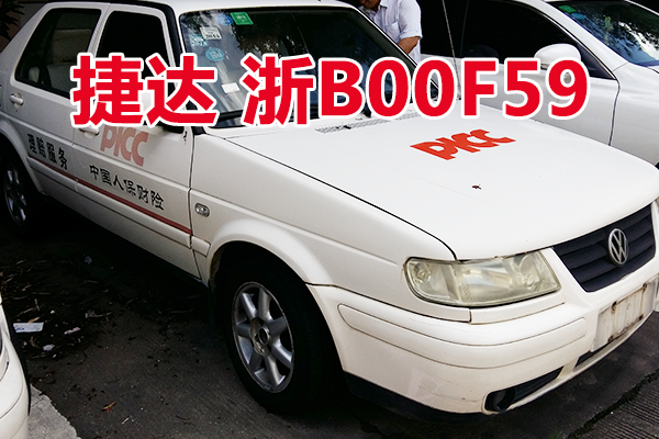 浙B00F59捷达牌小型轿车壹辆
