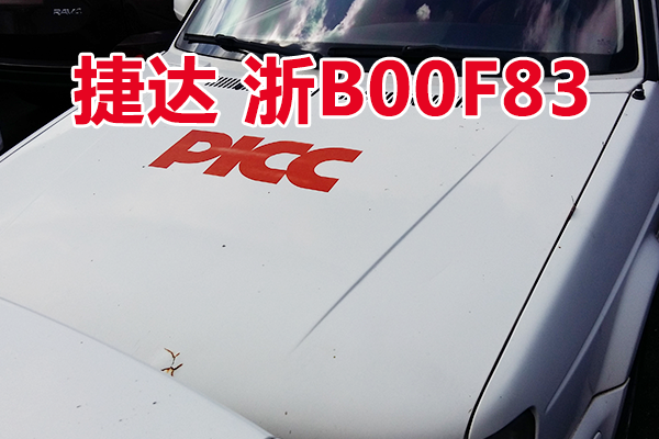 浙B00F83捷达牌小型轿车壹辆