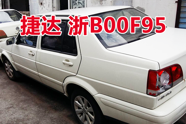 浙B00F95捷达牌小型轿车壹辆
