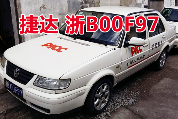 浙B00F97捷达牌小型轿车壹辆