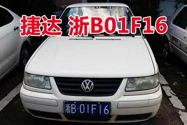 浙B01F16捷达牌小型轿车壹辆