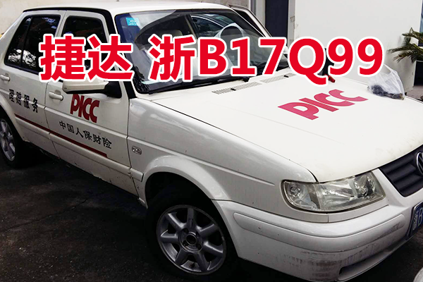 浙B17Q99捷达牌小型轿车壹辆