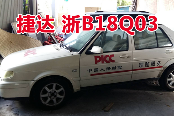 浙B18Q03捷达牌小型轿车壹辆