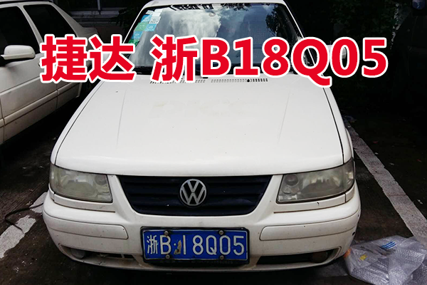 浙B18Q05捷达牌小型轿车壹辆