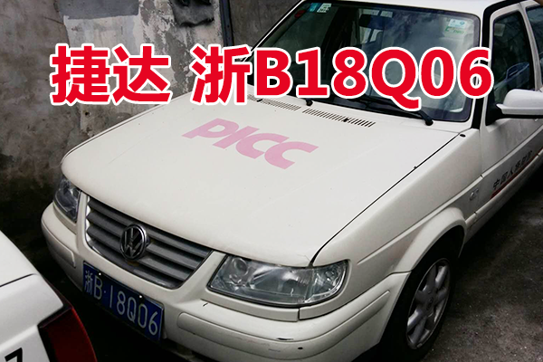 浙B18Q06捷达牌小型轿车壹辆