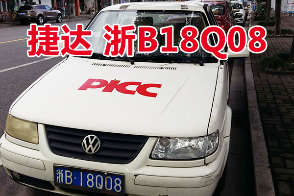 浙B18Q08捷达牌小型轿车壹辆