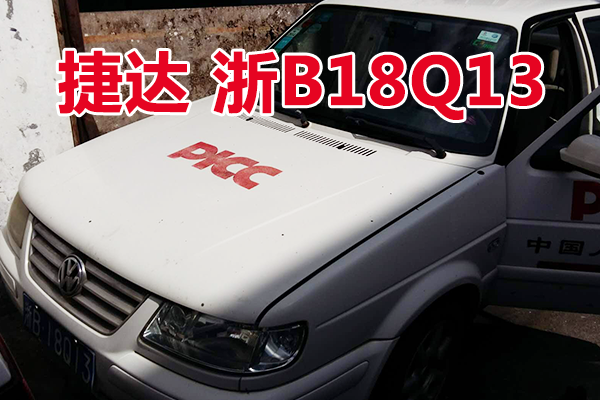 浙B18Q13捷达牌小型轿车壹辆