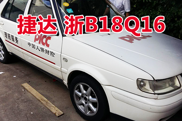 浙B18Q16捷达牌小型轿车壹辆