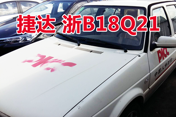 浙B18Q21捷达牌小型轿车壹辆