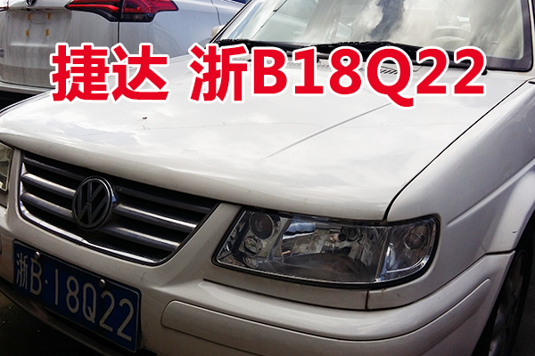 浙B18Q22捷达牌小型轿车壹辆