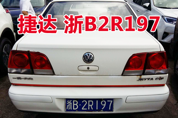 浙B2R197捷达牌小型轿车壹辆