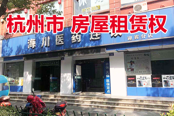 位于杭州市富阳区恩波大道274、276、278、280号的房屋租赁权