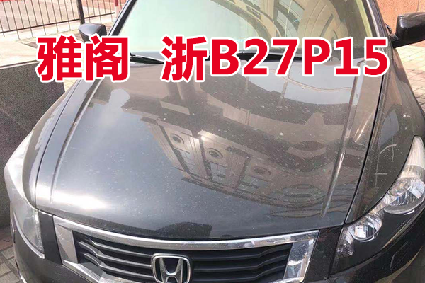 浙B27P15雅阁牌HG7241AB车辆