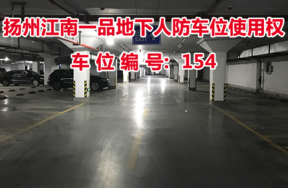 扬州江南一品地下人防车位使用权（车位编号154号）