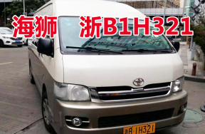 浙B1H321海狮JTFSX23P666中型客车