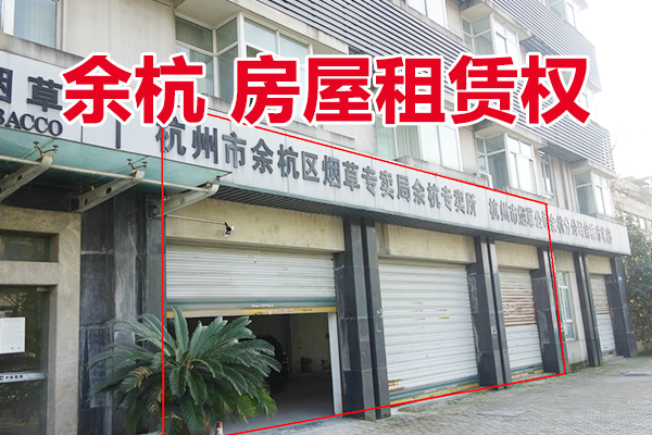 位于杭州市余杭镇凤新路170、172、174号一层的部分房屋租赁权