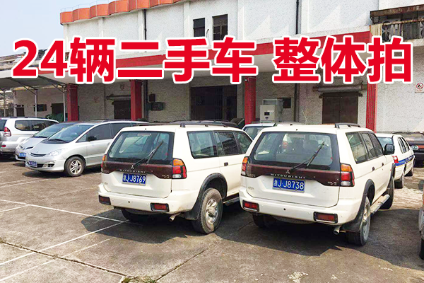车牌号为浙J01688等二手机动车24辆，整体打包拍卖（不包括号牌）