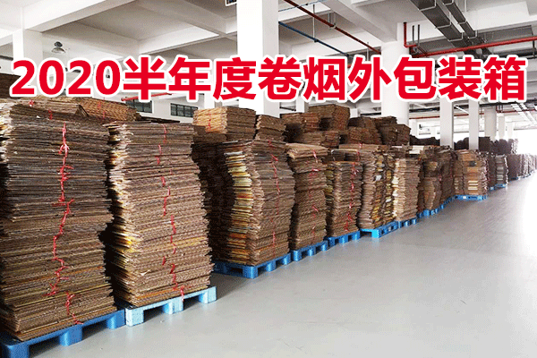 浙江省烟草公司台州市公司2020半年度卷烟外包装箱，数量约35万个（单位：元/个）