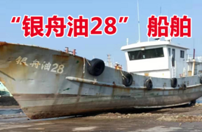 4条“三无”船舶，分别为：“银舟油28”、“盛兴58”、“润宏98”、“浙三渔运80497”，整体拍卖