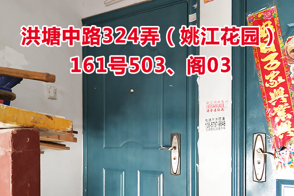 标的6：位于洪塘中路324弄161号503、阁03的住宅