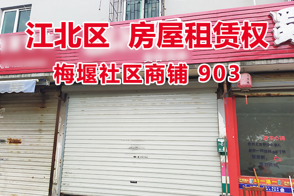 标的3：位于梅堰社区商铺903的房屋租赁权