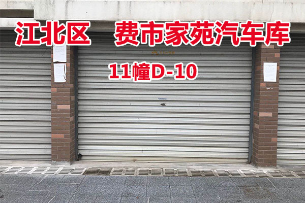 序号19：费市家苑汽车库11幢D-10