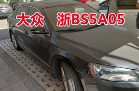浙BS5A05大众汽车牌