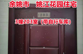 序号01：余姚市城区 姚江花园3幢203室， 其中自行车库1间。