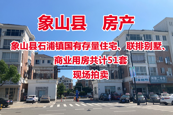 象山县石浦镇国有存量住宅44套，逐套现场拍卖