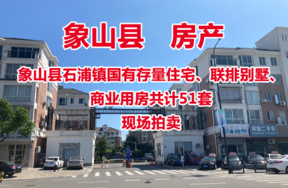 象山县石浦镇国有存量住宅44套，逐套现场拍卖