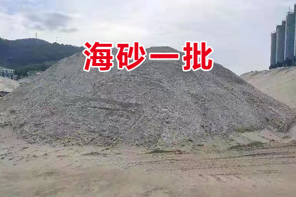 位于宁海县港口开发有限公司堆场“新方宇”轮所载海砂一批