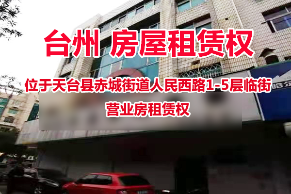 位于天台县赤城街道人民西路1-5层临街营业房租赁权
