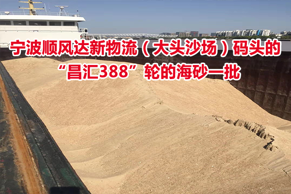 位于宁波顺风达新物流（大头沙场）码头的“昌汇388”轮的海砂一批