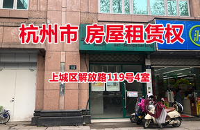 序号01：杭州市上城区解放路119号4室的房屋租赁权