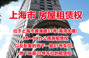 上海市黄浦路53号(海湾大厦)9A—9C办公用房租赁权以及配套的地下一层45号车位、地下二层21号车位的租赁权