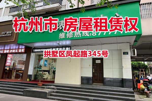 序号03：杭州市拱墅区凤起路345号的房屋租赁权