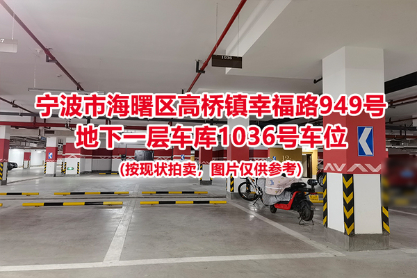 序号493：宁波市海曙区高桥镇幸福路949号
地下一层车库1036号车位