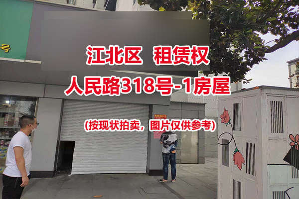 序号02：江北区人民路318号-1房屋的租赁权