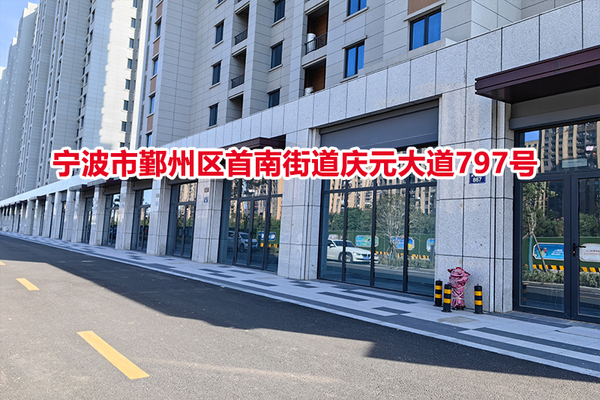 序号21：宁波市鄞州区首南街道庆元大道797号